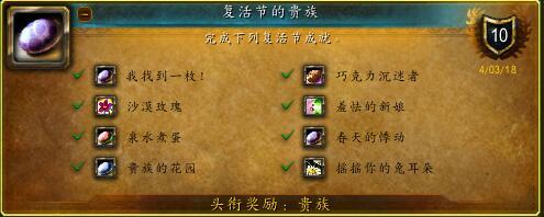 魔兽世界：复生节到来 最全面的复生节攻略 下篇 成就篇