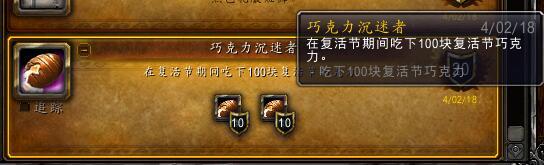 魔兽世界：复生节到来 最全面的复生节攻略 下篇 成就篇