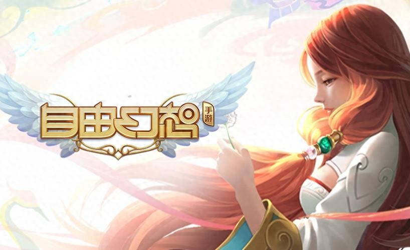自由幻想转区系统_自由幻想转区能带多少金_自由幻想转区注意事项