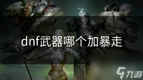 dnf武器哪个加暴走