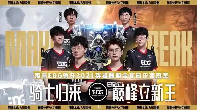 英雄联盟中国夺冠lg_EDG英雄联盟S11冠军_2021英雄联盟全球总决赛EDG夺冠