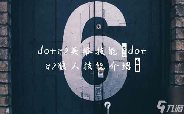 dota2英雄技能(dota2狼人技能介绍)