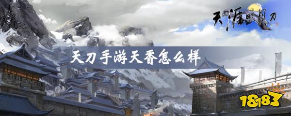 天刀天香装备附魔攻略_手游天刀天香职业介绍_天刀手游天香技能介绍