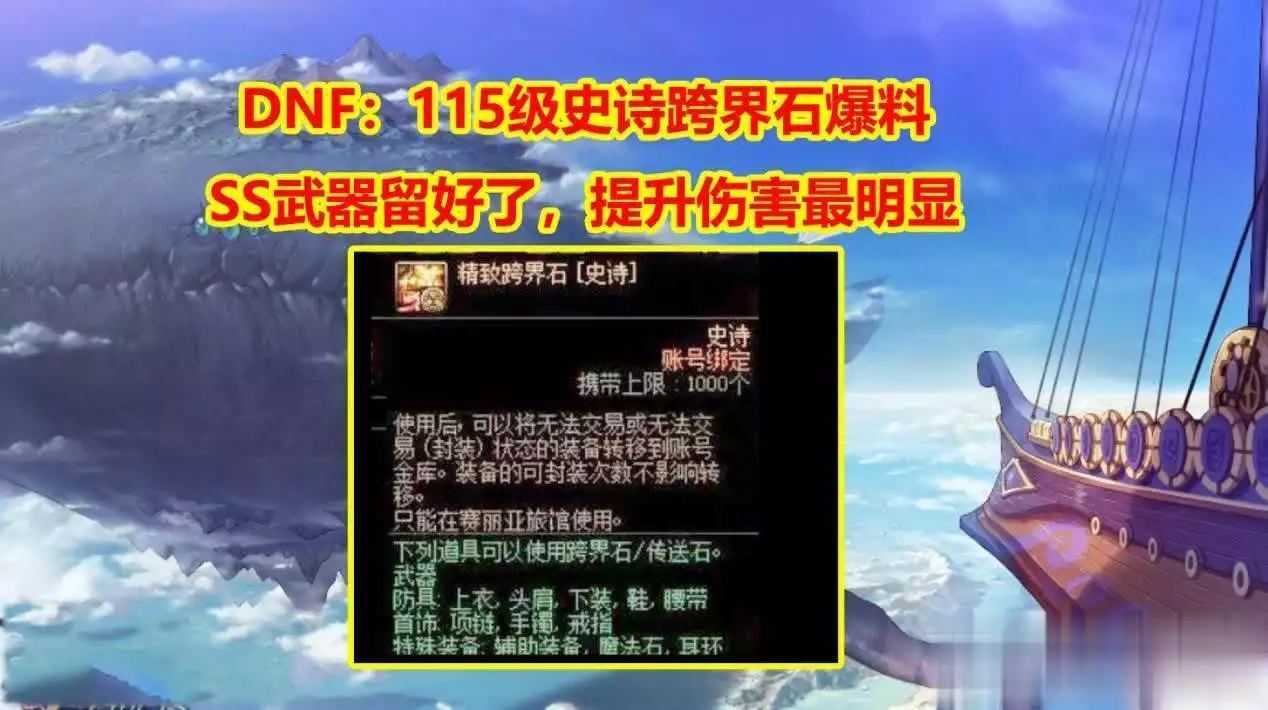 史诗跨界石氪金礼包_dnf武器强化最高级_DNF 115级史诗跨界石