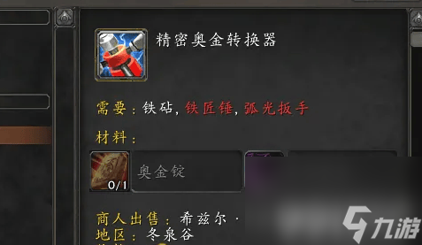 魔兽世界精密奥金转换器图纸如何获取 精密奥金转换器图纸获取指南