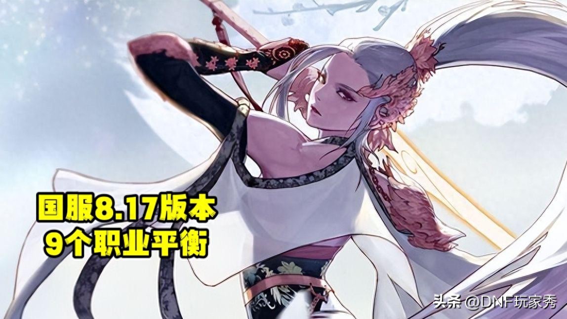 dnf散打韩服二转_剑帝加强13%_DNF 8.17版本职业平衡