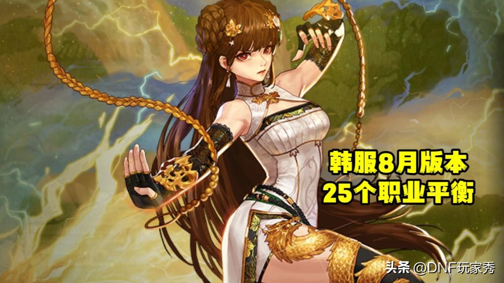 dnf散打韩服二转_剑帝加强13%_DNF 8.17版本职业平衡