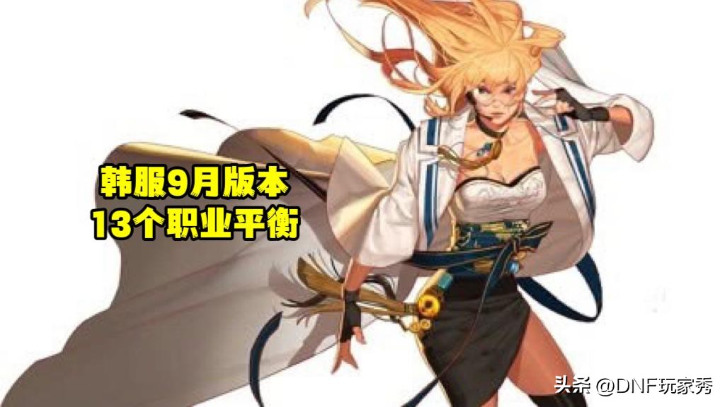 剑帝加强13%_DNF 8.17版本职业平衡_dnf散打韩服二转