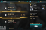 无尽之剑命运超级挑战快速通关技巧攻略