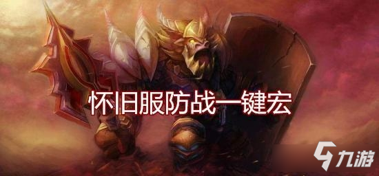 《魔兽世界怀旧服》防战一键宏