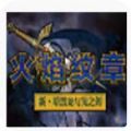 新暗黑龙与光之剑攻略_新暗黑龙攻略_暗黑攻略攻气