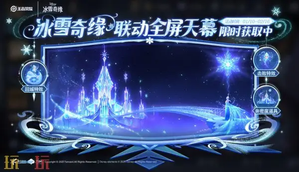 王者荣耀1月9日更新内容汇总：冰雪奇缘联动开启！