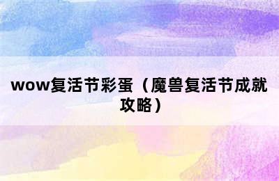 wow复活节彩蛋（魔兽复活节成就攻略）