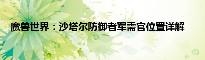 部落沙塔尔军需官在哪_沙塔尔军需官物品_沙塔尔军需官具体位置
