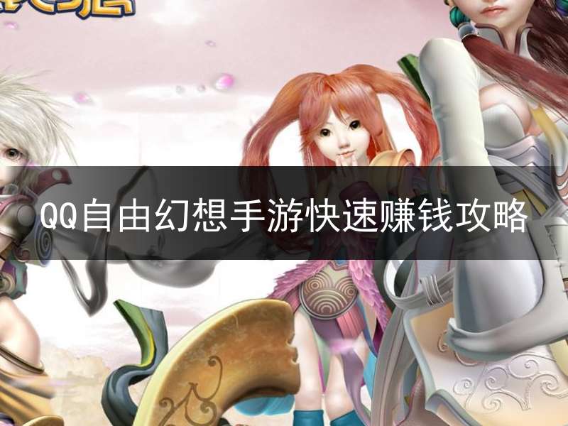 QQ自由幻想手游每日任务赚钱技巧_QQ自由幻想手游经营店铺赚钱方法_qq自由幻想交易