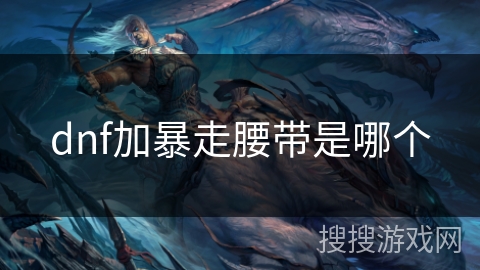 dnf加暴走腰带是哪个