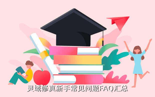 灵域修真新手常见问题FAQ汇总