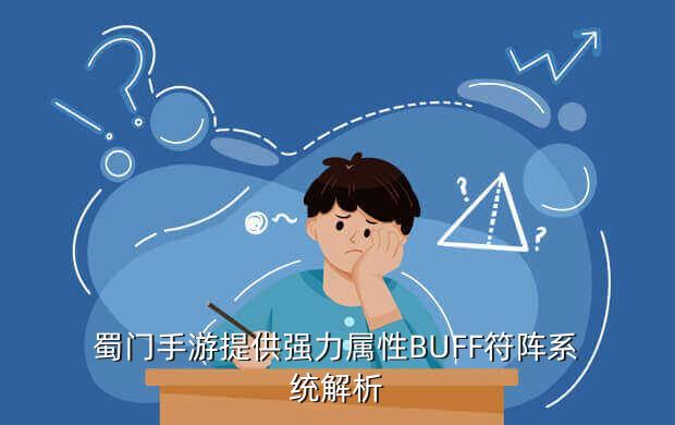 蜀门手游提供强力属性BUFF符阵系统解析