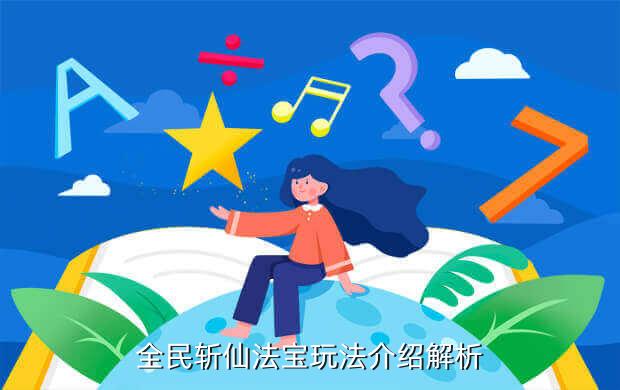 全民斩仙法宝玩法介绍解析