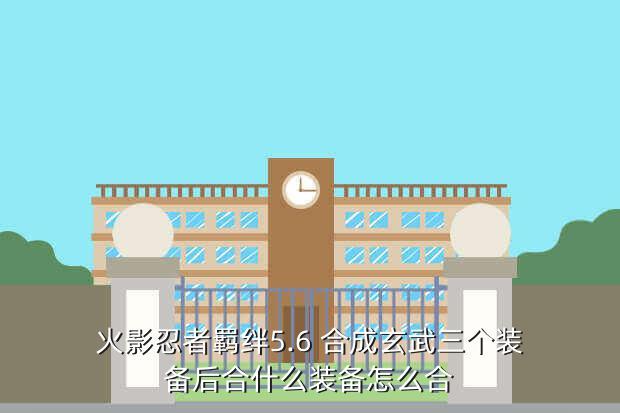 火影忍者羁绊5.6 合成玄武三个装备后合什么装备怎么合