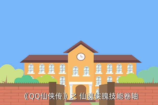 《QQ仙侠传》之 仙魂侠魄技能卷轴