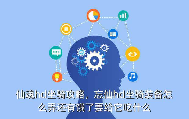 仙魂hd坐骑攻略，忘仙hd坐骑装备怎么弄还有饿了要给它吃什么