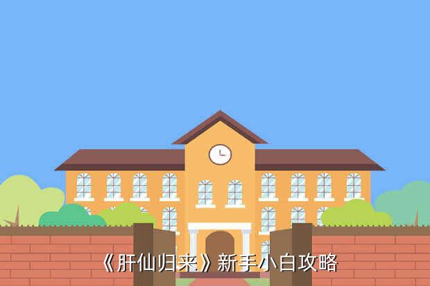 《肝仙归来》新手小白攻略