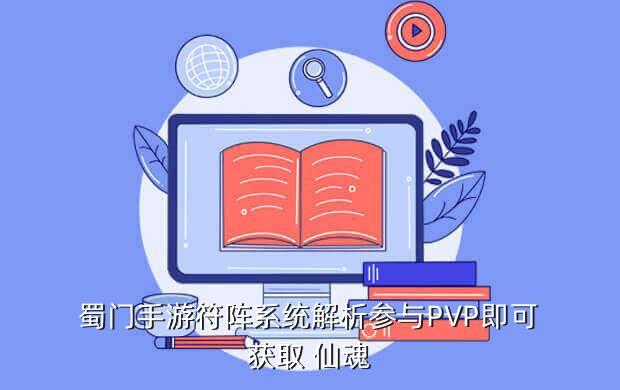 蜀门手游符阵系统解析参与PVP即可获取 仙魂