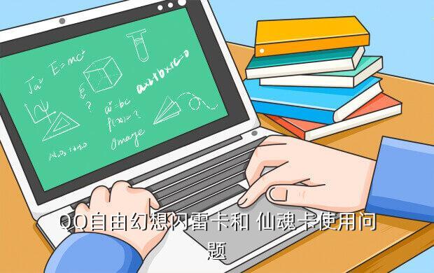 QQ自由幻想闪雷卡和 仙魂卡使用问题