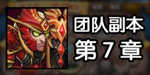 刀塔传奇团队副本攻略
