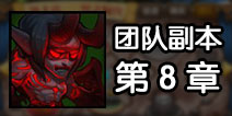刀塔传奇团队副本攻略