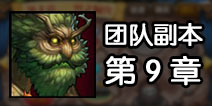 刀塔传奇团队副本攻略