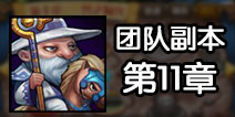 刀塔传奇团队副本攻略