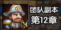 刀塔传奇团队副本攻略