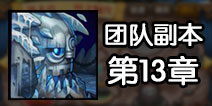 刀塔传奇团队副本攻略