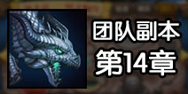 刀塔传奇团队副本攻略