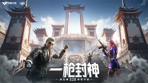 CF枪王排位S28赛季_穿越火线一枪封神版本更新_s4赛季排位改动cf