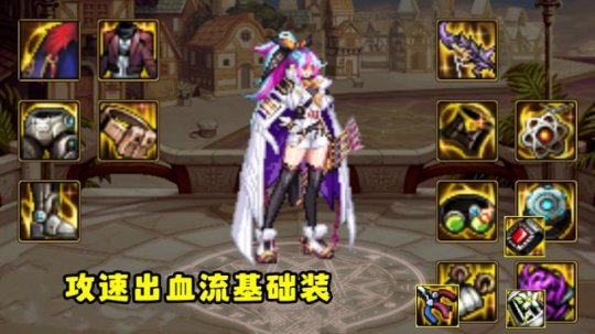 DNF攻速出血流伤害流派_DNF攻速出血流装备推荐_dnf黑暗武士90装备选择
