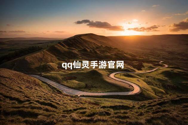 qq仙灵科技_QQ仙灵瑞游职业选择_QQ仙灵手游官网攻略