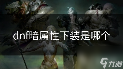 dnf暗属性下装是哪个