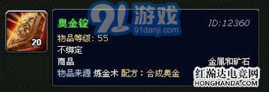魔兽世界炼金术合成奥金锭_魔兽世界奥金锭制作方法_魔兽世界奥金锭配方