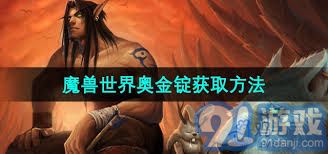 魔兽世界炼金术合成奥金锭_魔兽世界奥金锭配方_魔兽世界奥金锭制作方法