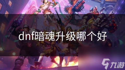 dnf暗魂升级哪个好